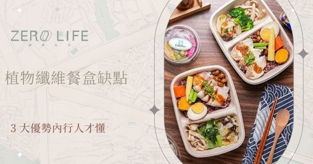 植物纖維餐盒缺點 