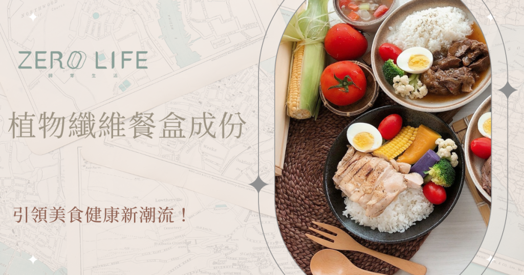 為什麼要使用植纖餐盒 