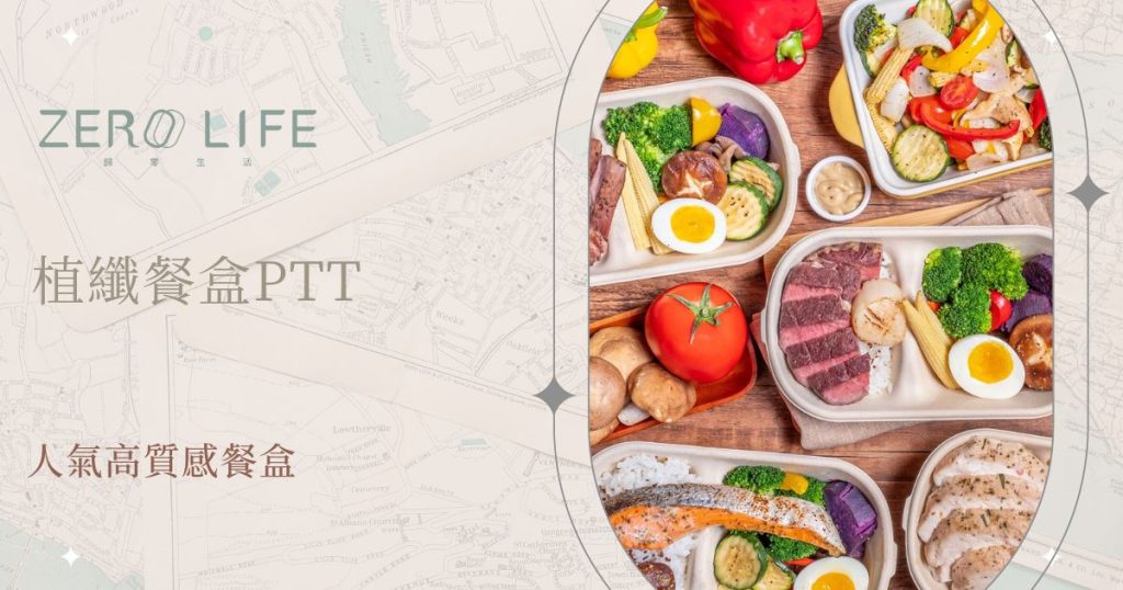 植纖餐盒ptt 
