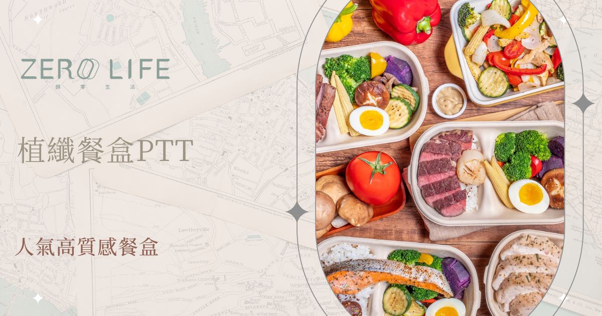 植纖餐盒ptt 