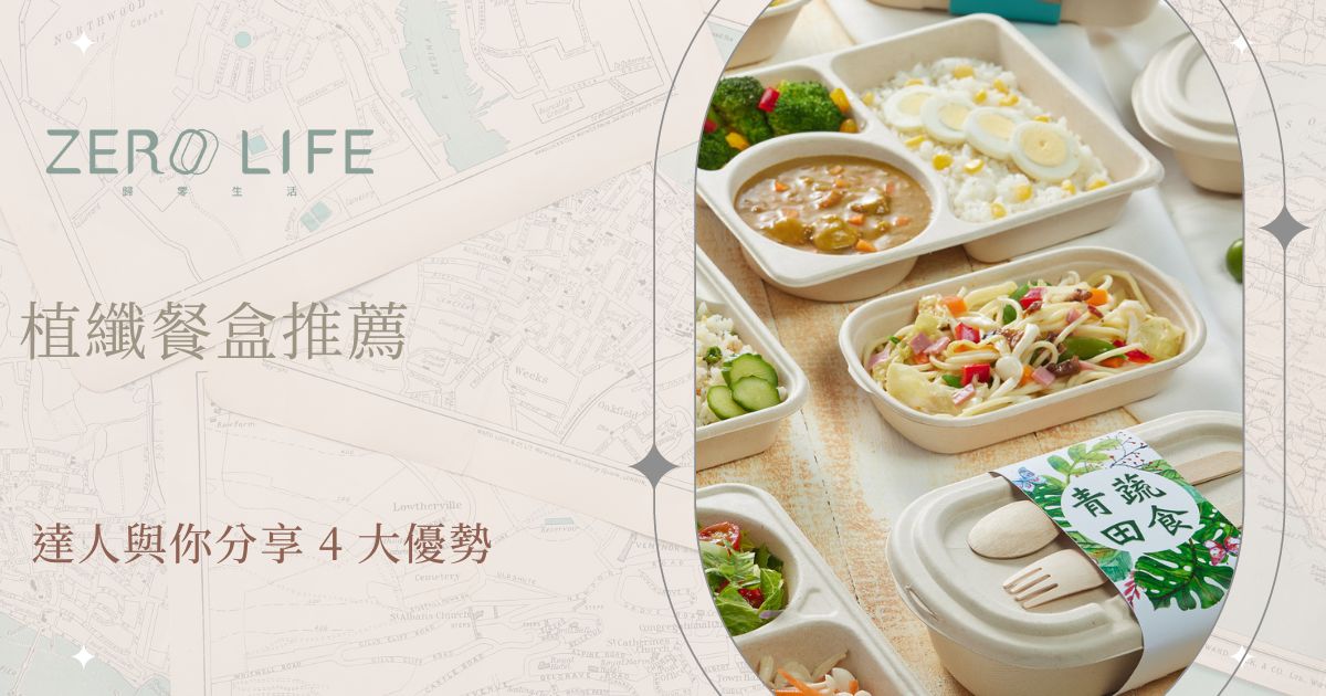 植纖餐盒推薦