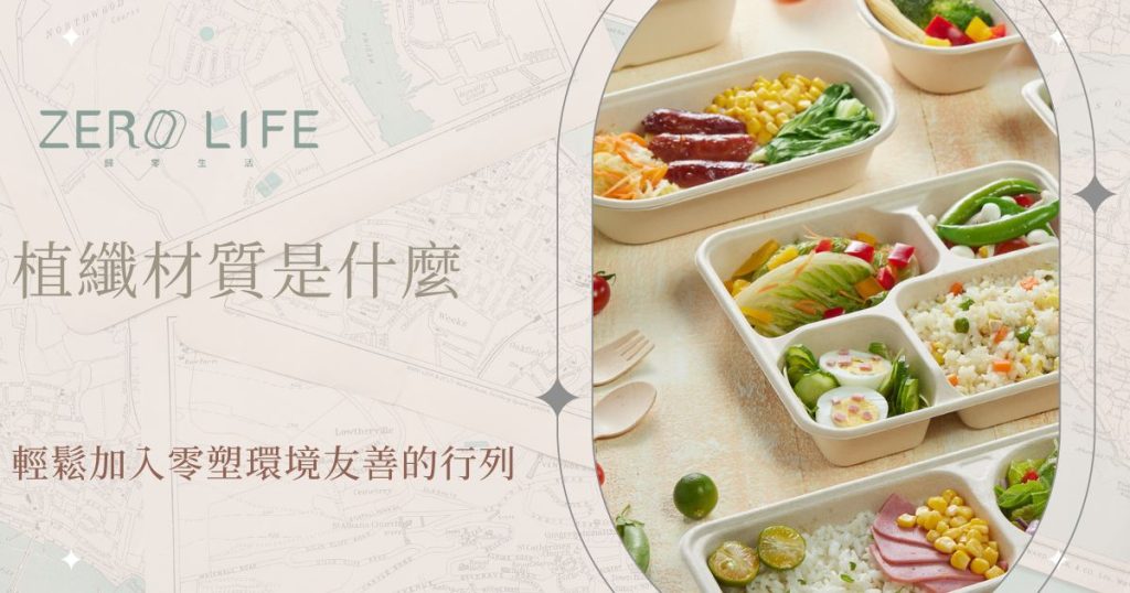 植纖材質是什麼 