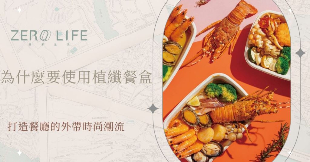 為什麼要使用植纖餐盒 