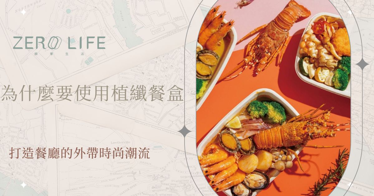 為什麼要使用植纖餐盒 