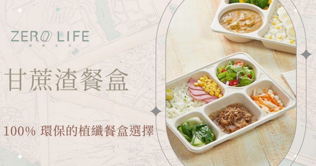 甘蔗渣餐盒