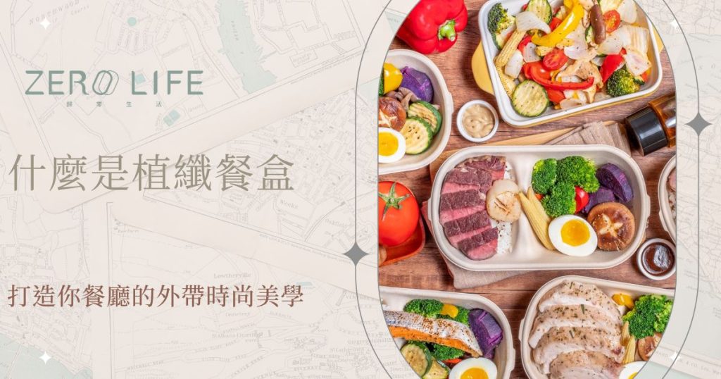 什麼是植纖餐盒 