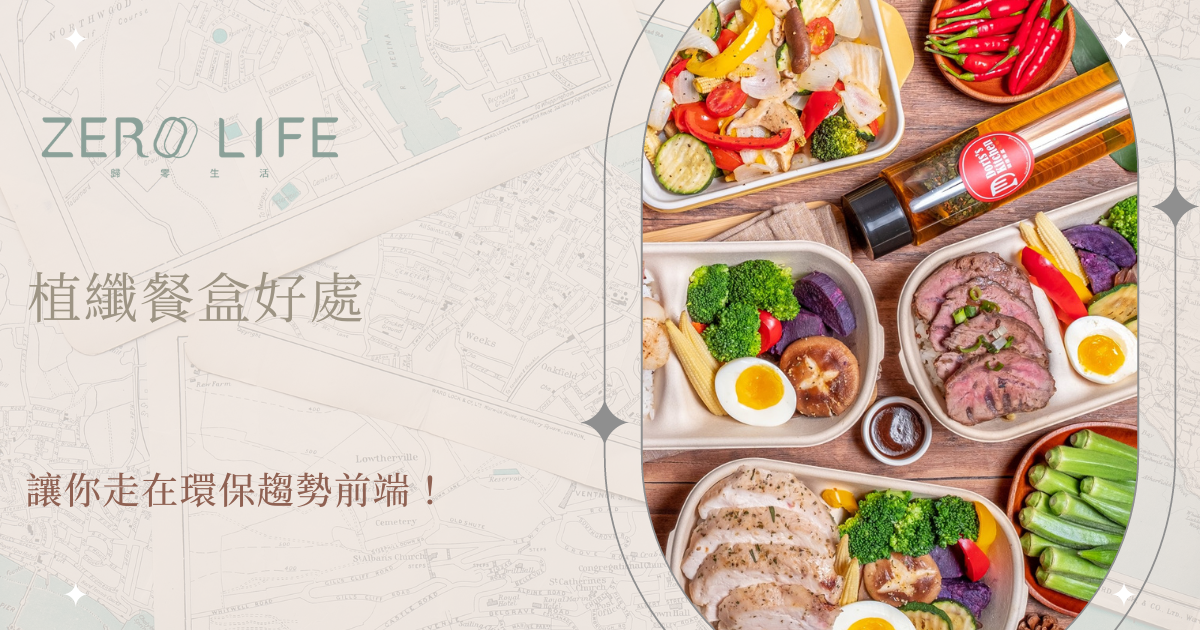 植纖餐盒好處
