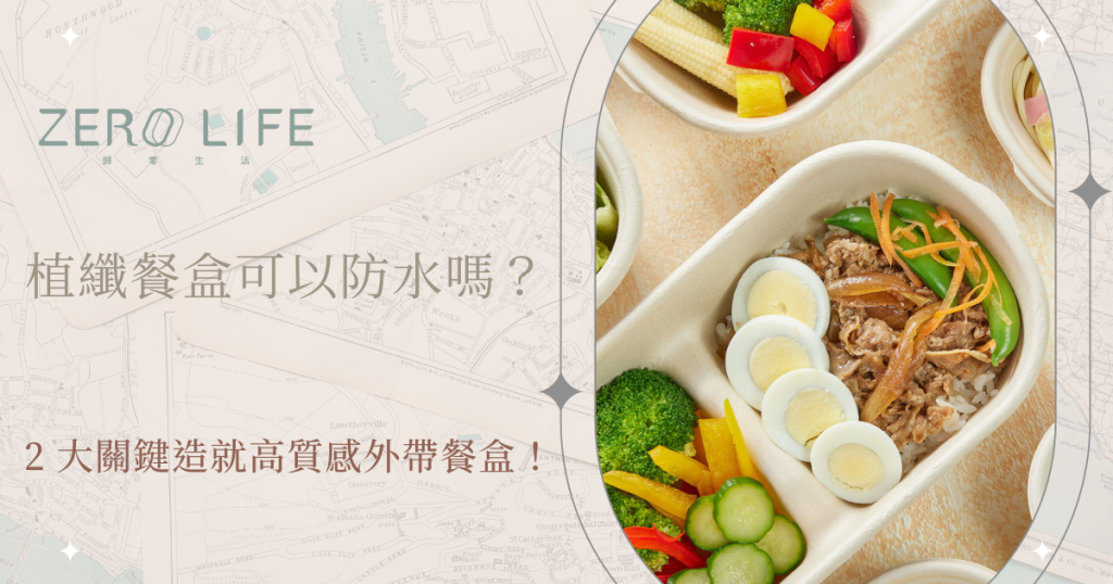 植纖餐盒可以防水嗎