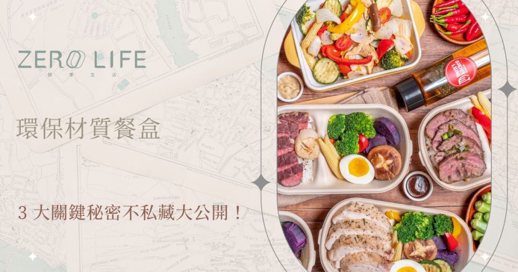 環保材質餐盒