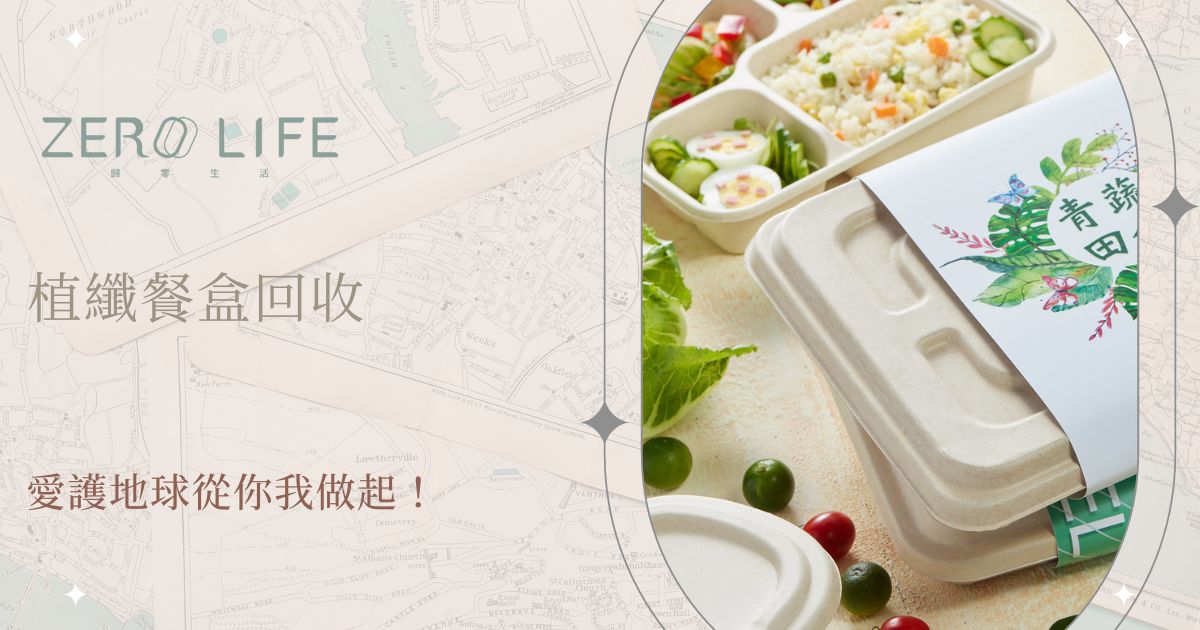 植纖餐盒回收