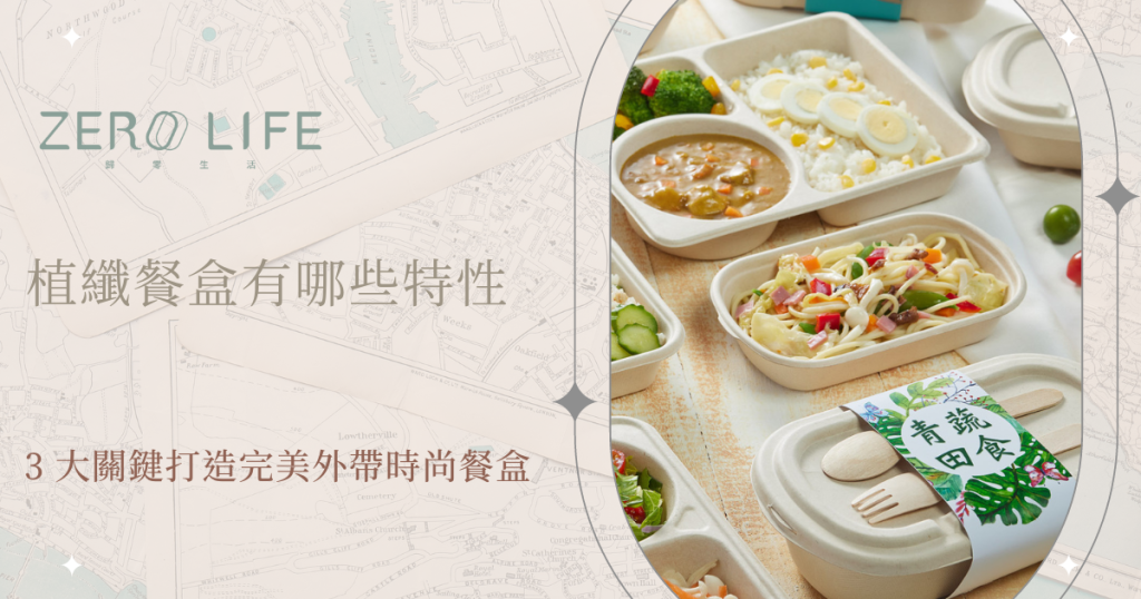 植纖餐盒有哪些特性