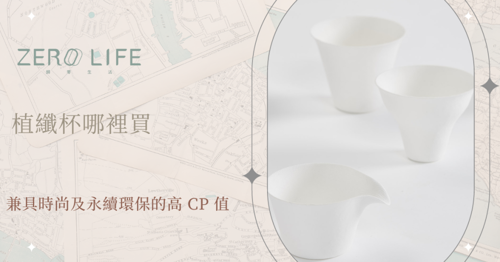 植纖杯哪裡買