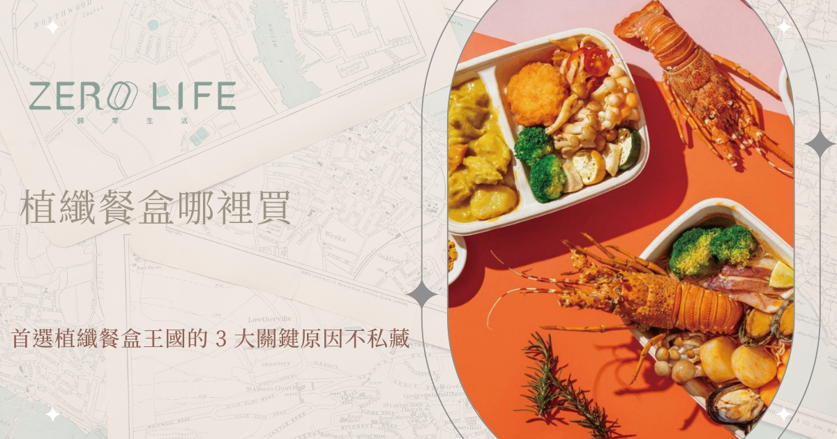 植纖餐盒哪裡買