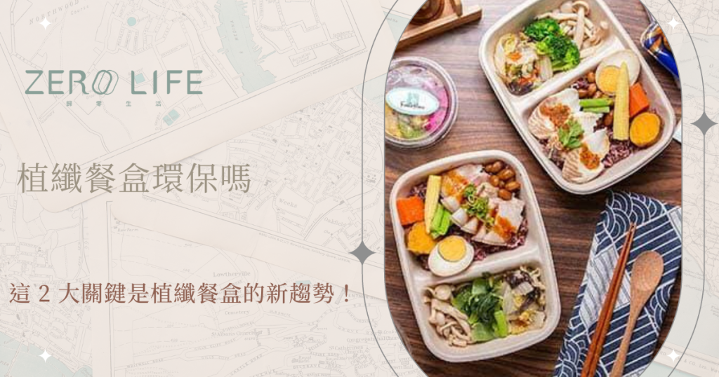 植纖餐盒環保嗎 