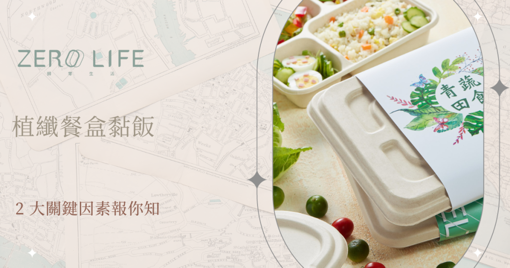 植纖餐盒黏飯