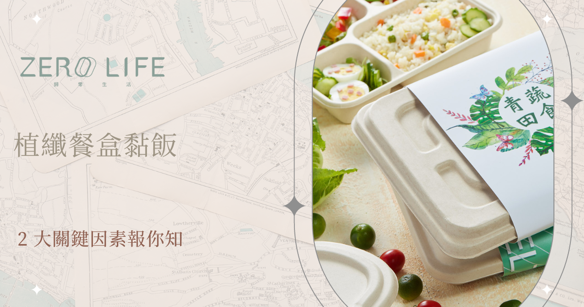 植纖餐盒黏飯