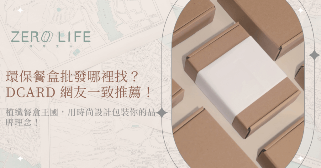 環保餐盒批發推薦，簡約包裝盒設計與DCARD好評資訊呈現