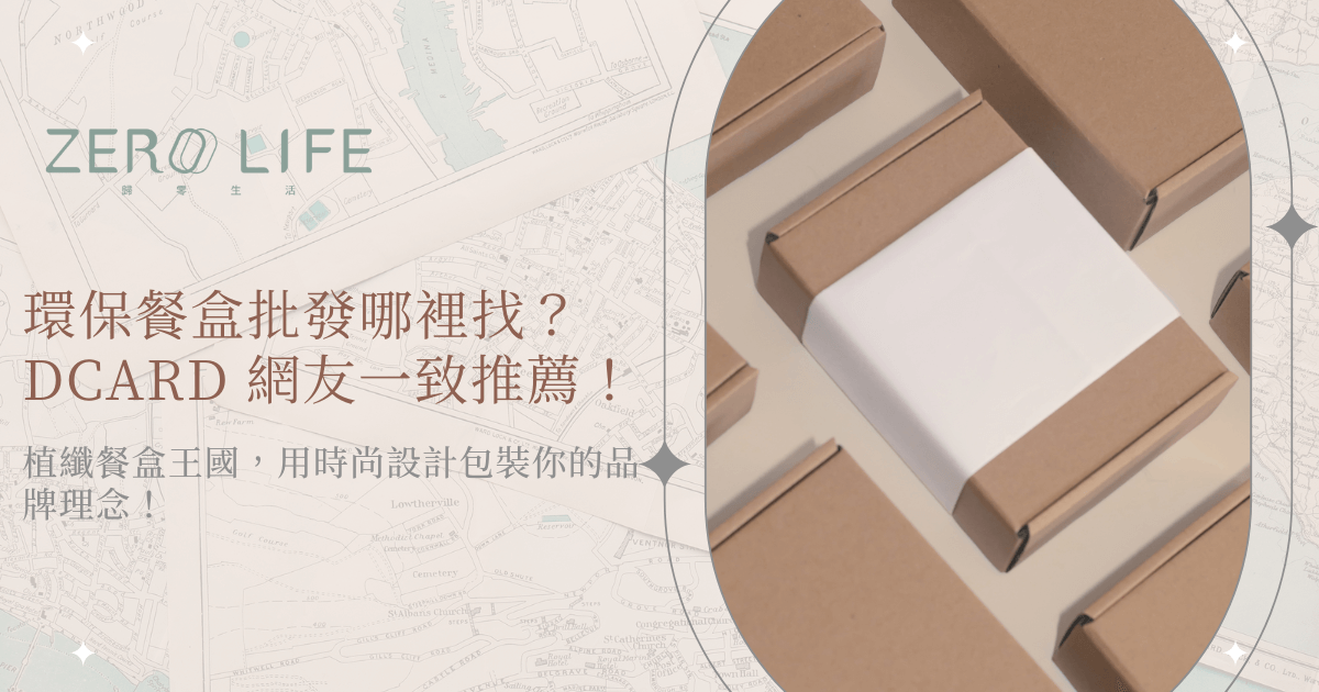 環保餐盒批發推薦，簡約包裝盒設計與DCARD好評資訊呈現