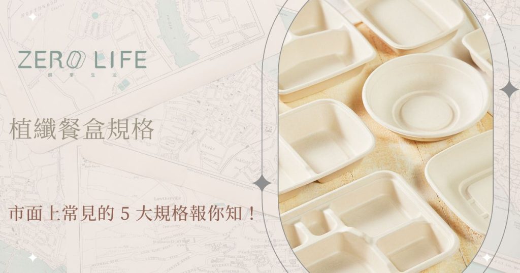 植纖餐盒規格