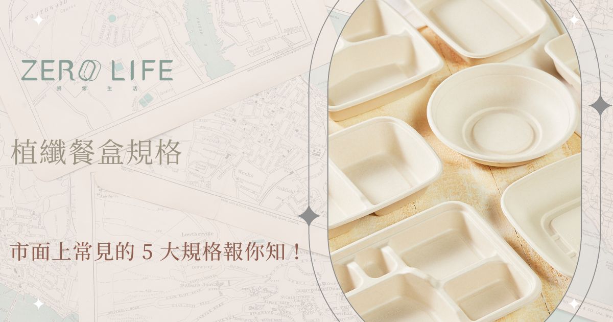 植纖餐盒規格