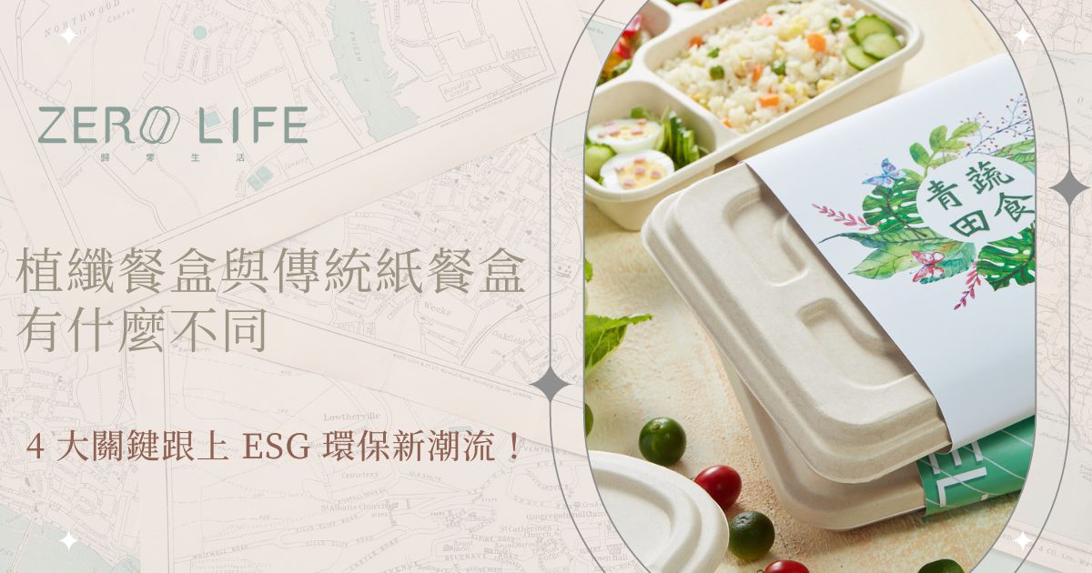 植纖餐盒與傳統紙餐盒有什麼不同