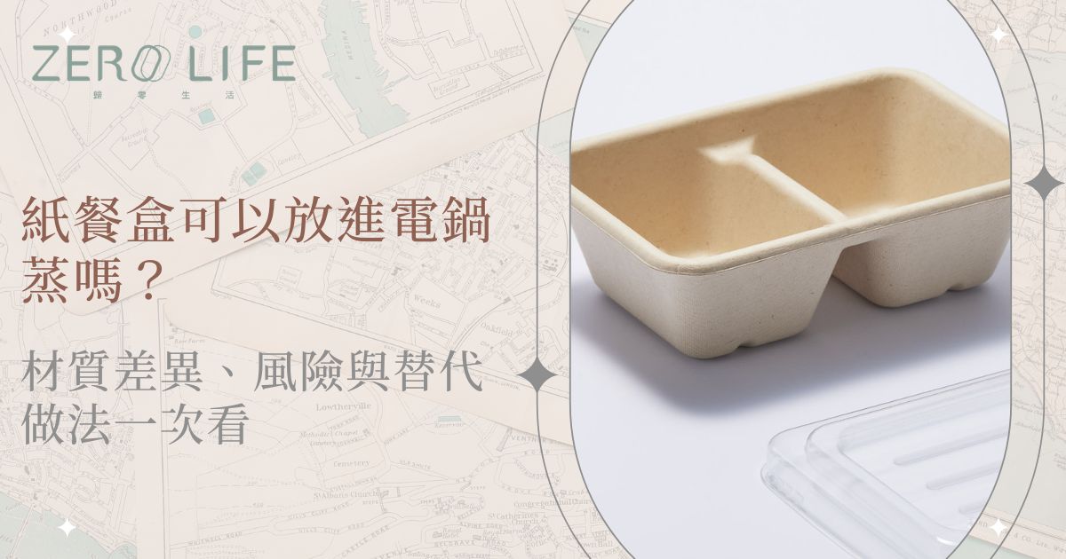 本文說明紙餐盒是否適合加熱，重點不在外觀，而在材質、塗層與加熱方式。多數一次性紙餐盒不建議直接放入電鍋長時間蒸煮，較安全的作法是改裝至耐熱容器。若為具耐熱設計的植纖餐盒，例如植纖製品王國，可作為短時間電鍋回溫與微波使用，但仍應依產品標示操作。