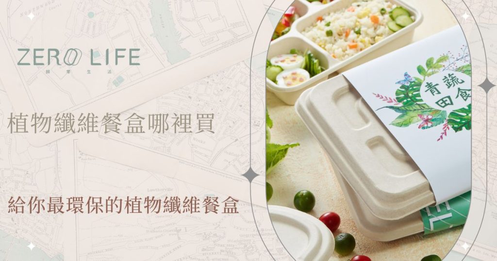 植物纖維餐盒哪裡買