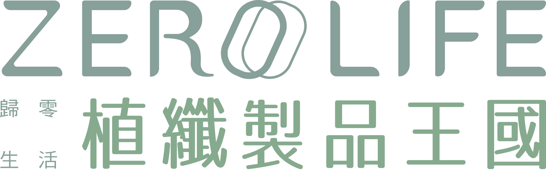 ZERO LIFE 植纖製品品牌標誌,象徵零塑生活與永續環保包裝理念