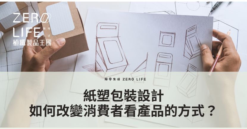 包裝設計是一項結合設計理念、包裝材料和印刷技術而成的藝術科學，旨在通過創造性的設計、包裝材料特性和印刷工程技術，為產品提供吸引人的外觀，並傳達理念與訴求，同時實現功能性和實用性的目的，結合環保的包裝設計都在Zerolife植纖製品王國。