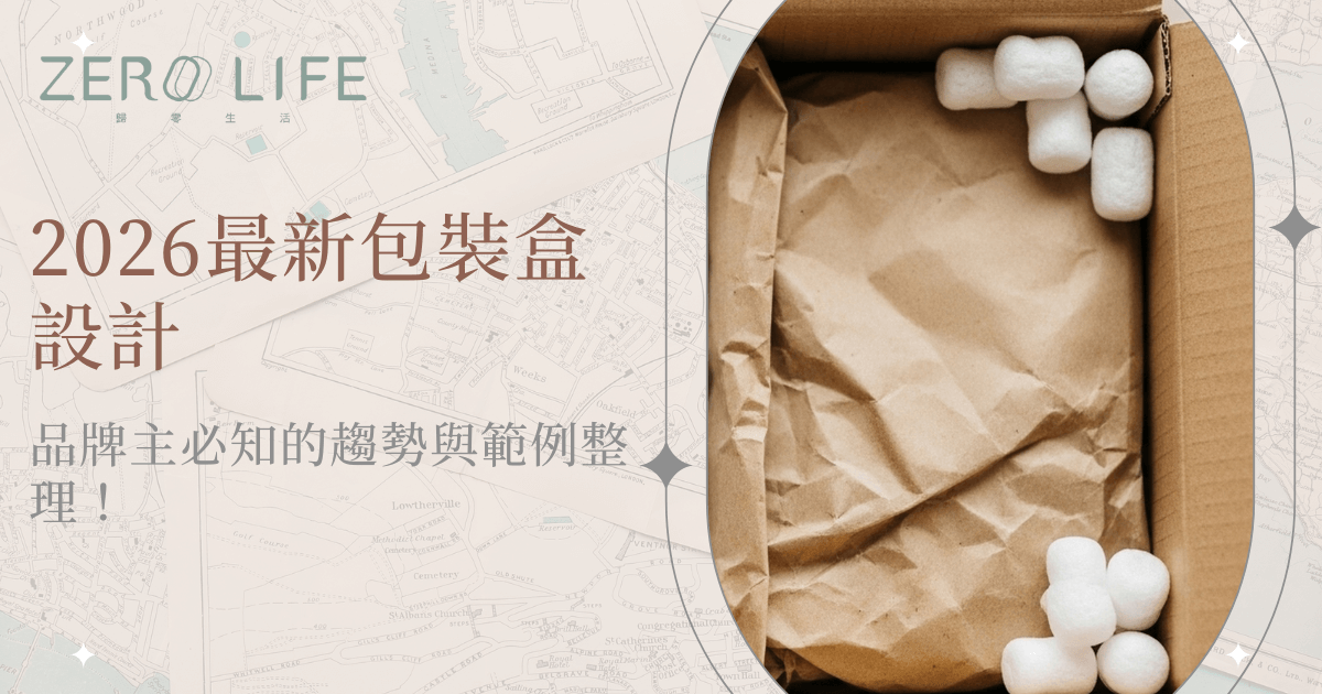 2026最新包裝盒設計示意，紙箱搭配緩衝填充物的包裝配置畫面
