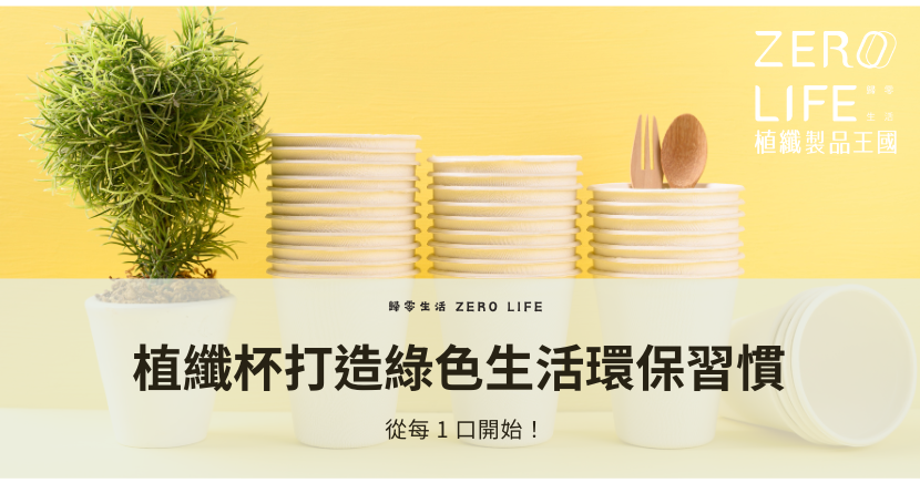 植纖杯打造綠色生活環保習慣