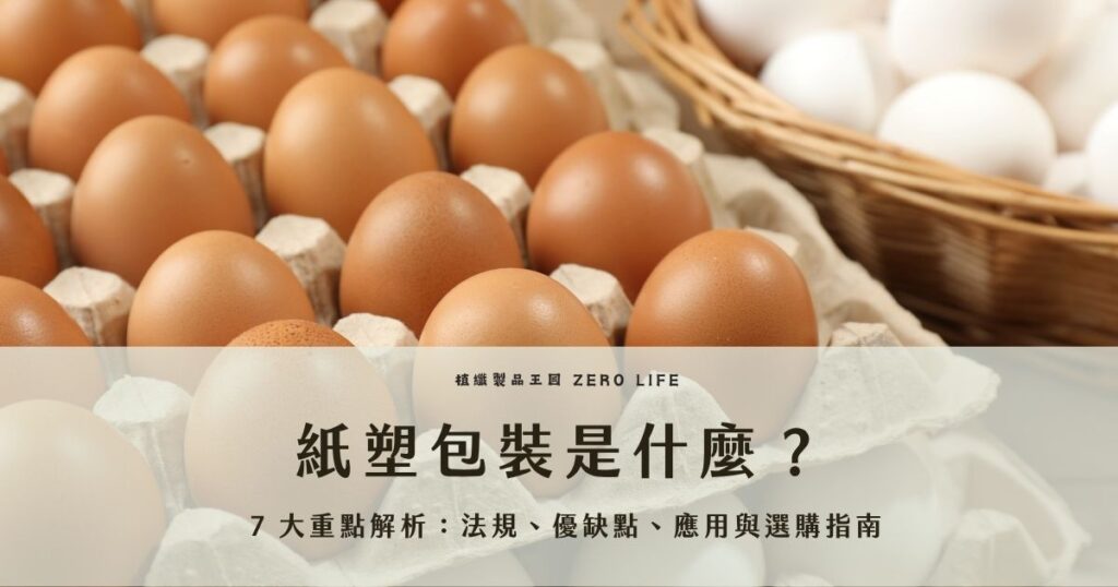 隨著環保意識越來越強烈，紙塑材料的包裝成了一大重點商品，而紙塑結合了植物纖維與現代技術的優勢，具有可降解、耐用等特性。今天將詳細介紹紙塑的定義、應用領域、製造過程、環保優勢以及其在包裝行業的應用，並提供選購優質紙塑產品的建議，幫助消費者和企業更好地利用這一環保材料！一起為地球盡一份力！