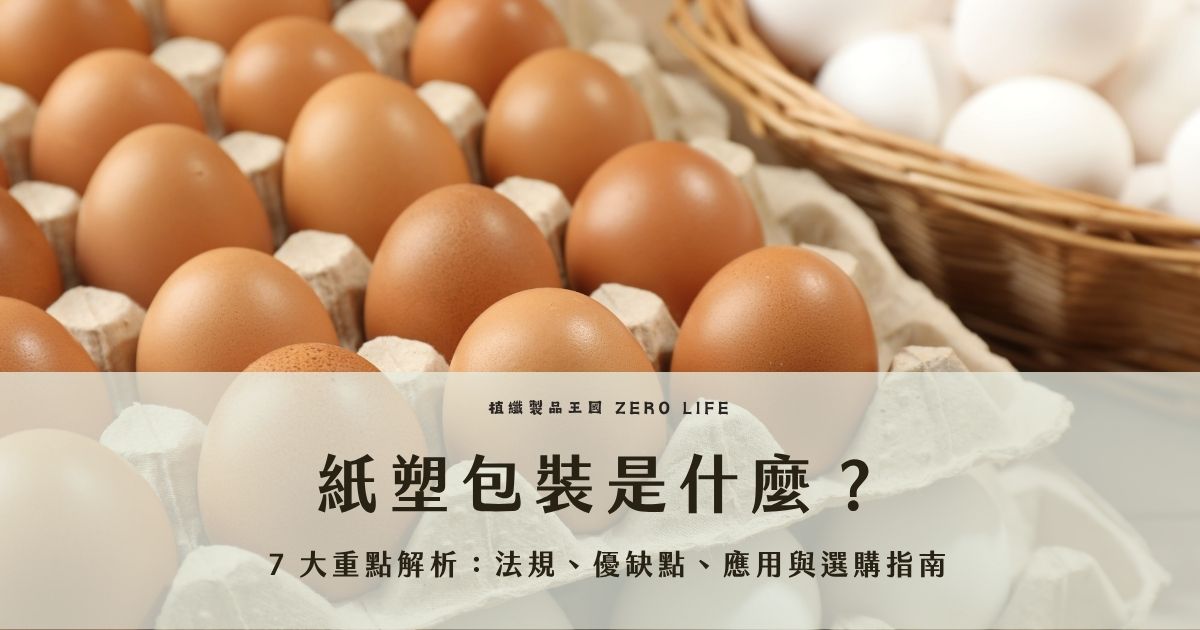 隨著環保意識越來越強烈，紙塑材料的包裝成了一大重點商品，而紙塑結合了植物纖維與現代技術的優勢，具有可降解、耐用等特性。今天將詳細介紹紙塑的定義、應用領域、製造過程、環保優勢以及其在包裝行業的應用，並提供選購優質紙塑產品的建議，幫助消費者和企業更好地利用這一環保材料！一起為地球盡一份力！
