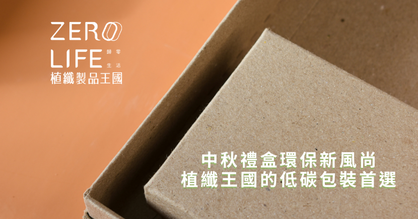 中秋禮盒 低碳包裝