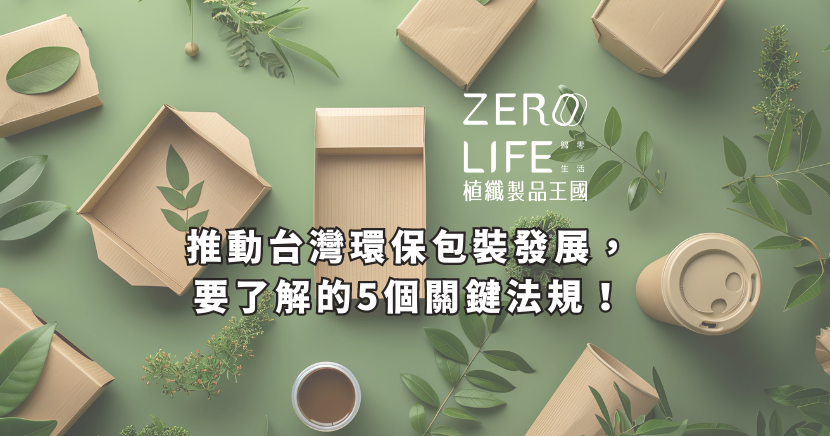 台灣環保包裝