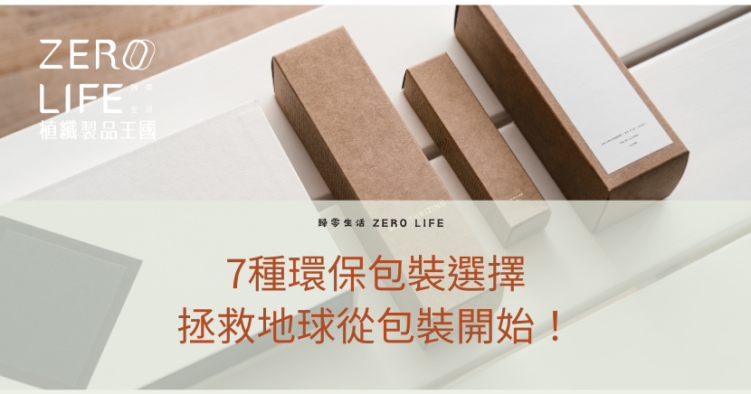 環保包裝