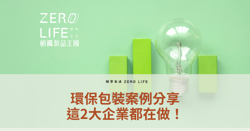 環保包裝