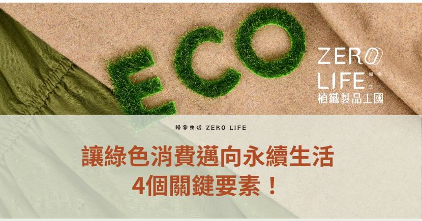 綠色消費