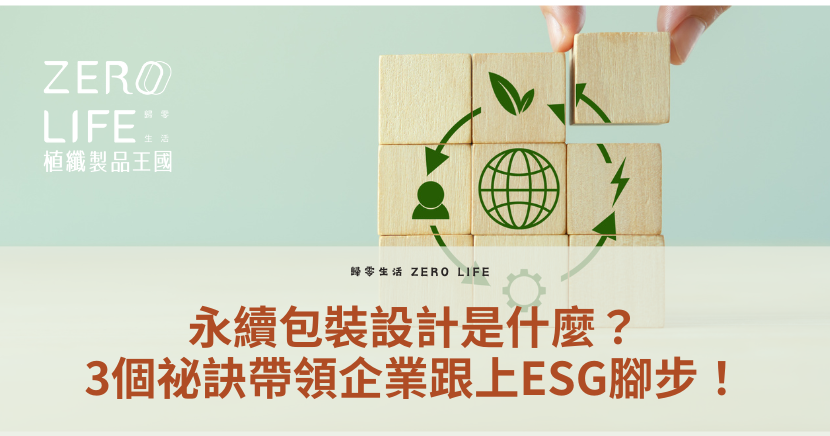 永續包裝設計