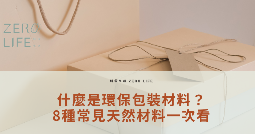 環保包裝的材料