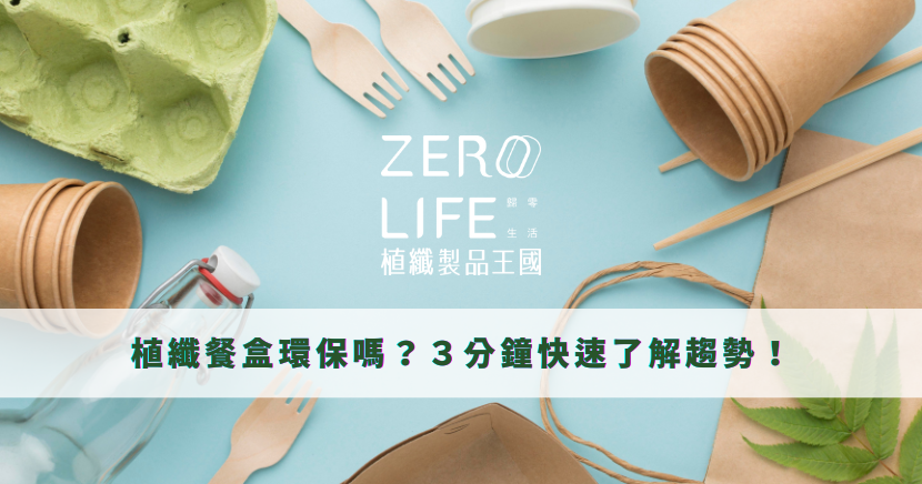 植纖餐盒環保嗎？