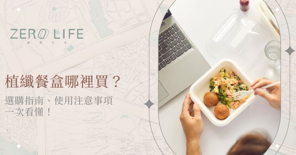 隨著減塑生活成為全球趨勢，植纖餐盒因其天然、可分解的環保特性，廣受餐飲業與消費者青睞。如果你也正在尋找「植纖餐盒哪裡買」，本篇文章將一次告訴你什麼是植纖餐盒、有什麼優點、哪裡可以購買，以及選購與使用時該注意哪些細節。