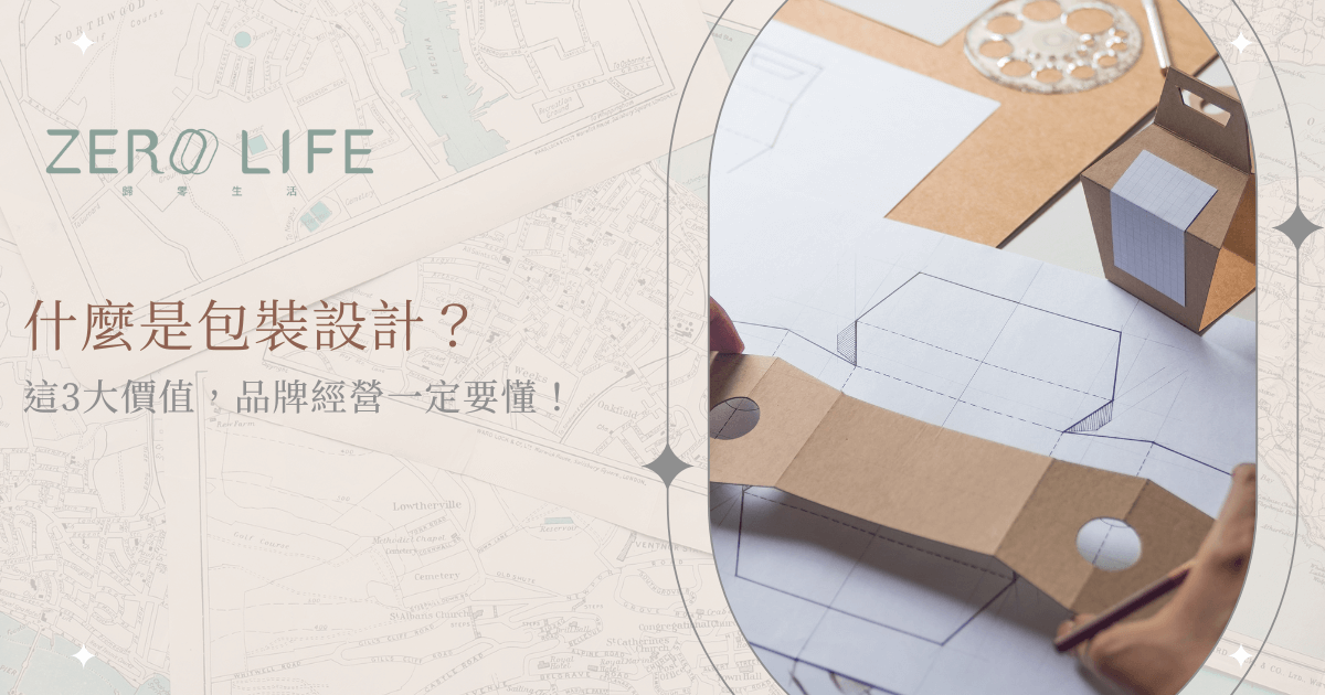 Zero Life 植纖包裝設計手稿與模型展示，強調設計價值與品牌經營