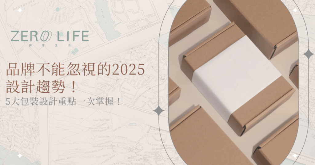 2025包裝設計趨勢預測，品牌不能忽視的五大重點