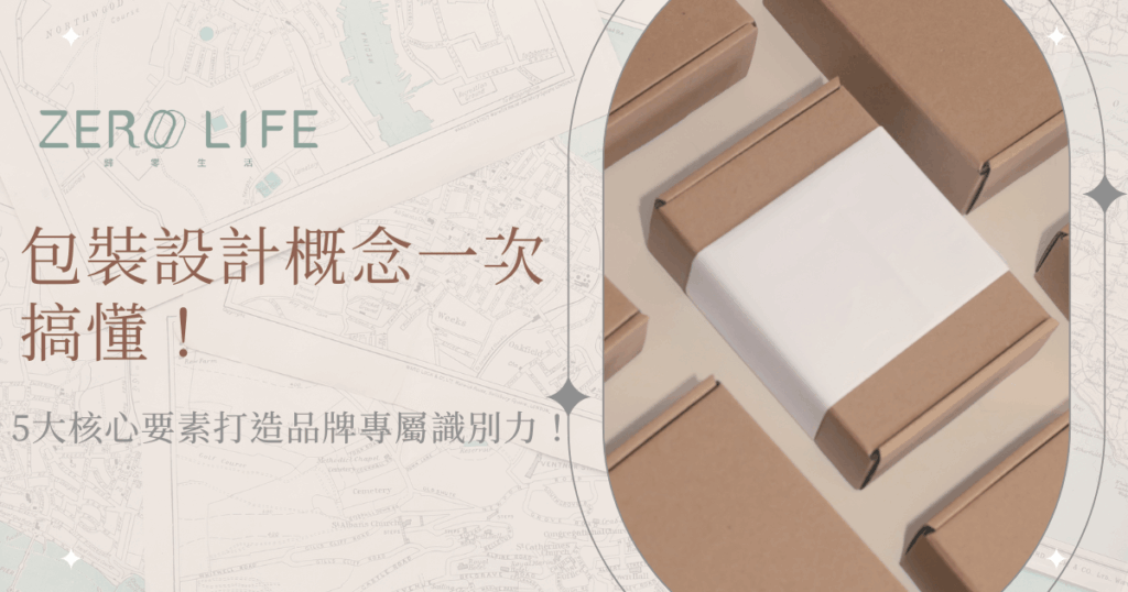 包裝設計概念一次搞懂，打造品牌專屬識別力的五大核心要素