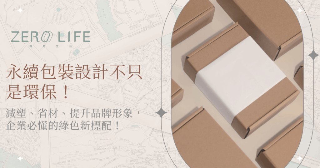 永續包裝設計紙盒排列，象徵減塑與企業形象升級的綠色轉型策略