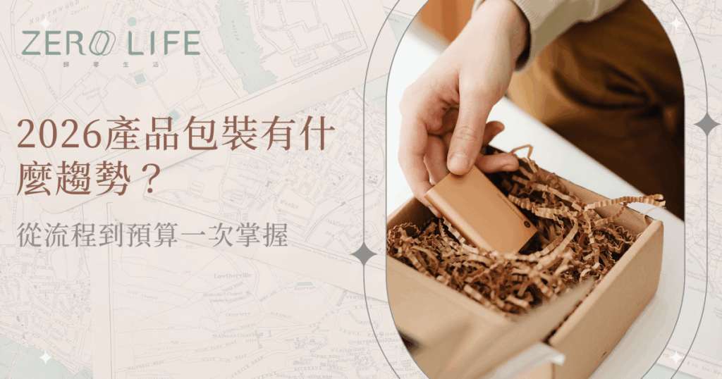 2026產品包裝趨勢示意，手部將產品放入環保紙盒與緩衝填充物中