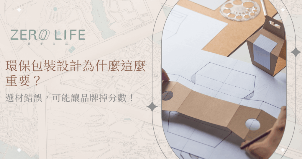 Zero Life 環保包裝設計圖稿與紙盒模型，突顯品牌減碳與永續經營重點