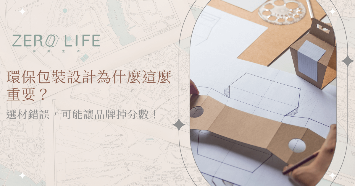 Zero Life 環保包裝設計圖稿與紙盒模型，突顯品牌減碳與永續經營重點