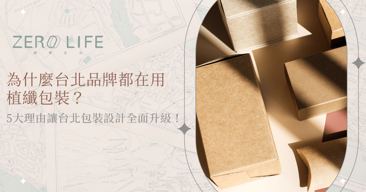 台北品牌選用植纖包裝設計，呈現紙盒環保美感與質感升級